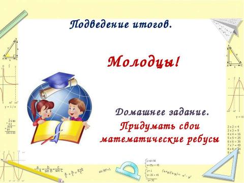 Презентация на тему "Действия с натуральными числами и их свойства" по математике