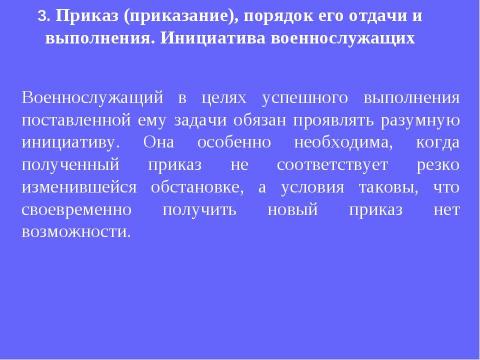 Презентация на тему "Устав внутренней службы Вооруженных Сил Российской Федерации" по обществознанию