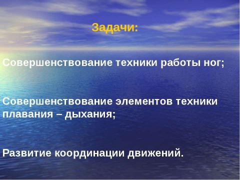 Презентация на тему "Виды плавания" по обществознанию