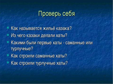 Презентация на тему "Казачья хата" по окружающему миру