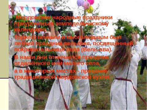 Презентация на тему "Национальности России: Мордва" по географии