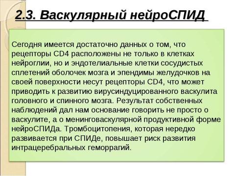 Презентация на тему "Нейроспид. Неврологические расстройства при ВИЧ-инфекции" по медицине