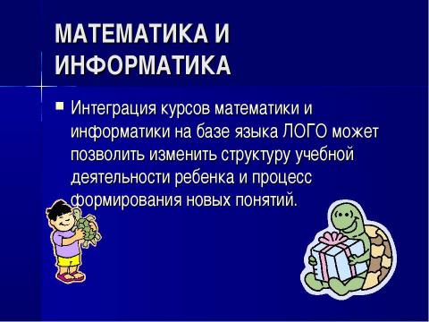 Презентация на тему "Место компьютера в информационно- образовательном пространстве" по информатике