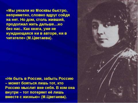 Презентация на тему "Москва Марины Цветаевой" по литературе