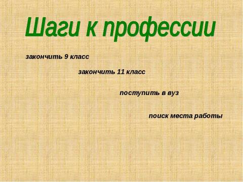 Презентация на тему "Выбор профессии (9 класс)" по обществознанию