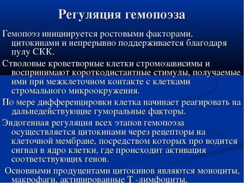 Презентация на тему "Современная схема кроветворения. Регуляция гемопоэза" по биологии