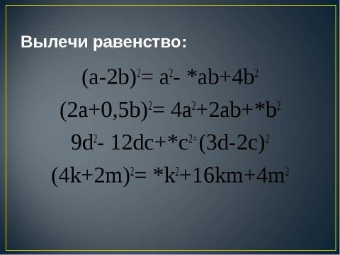 Презентация на тему "Квадрат суммы. Квадрат разности 7 класс" по алгебре