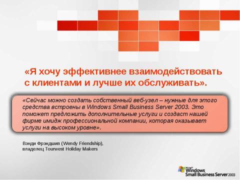 Презентация на тему "Windows Small Business Server 2003. Технологический прорыв для малого бизнеса" по информатике