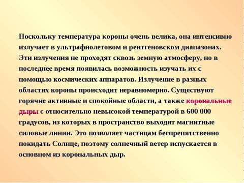 Презентация на тему "Атмосфера Солнца" по географии