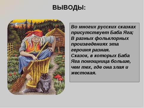 Презентация на тему "Роль бабы яги в сюжетах русских народных сказок" по литературе