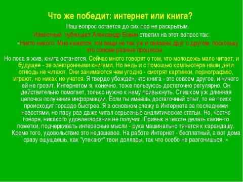 Презентация на тему "Что победит: книга или интернет?" по обществознанию