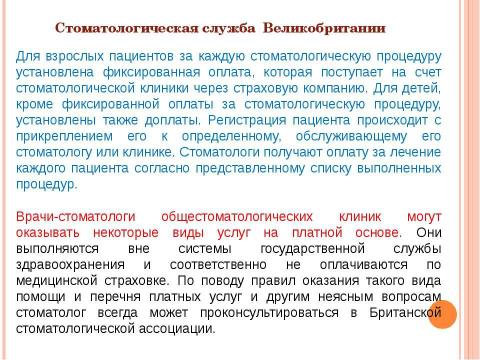 Презентация на тему "Система здравоохранения ВЕЛИКОБРИТАНИИ" по медицине