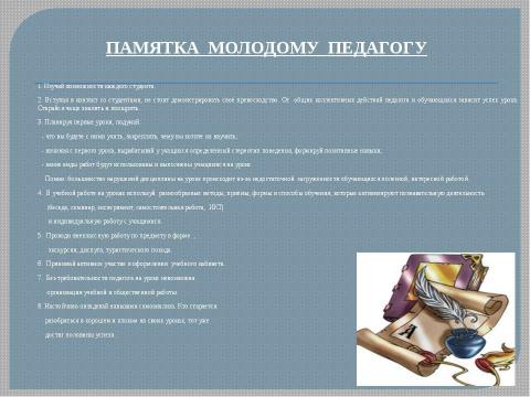 Презентация на тему "Система работы "Школа начинающего специалиста"" по педагогике