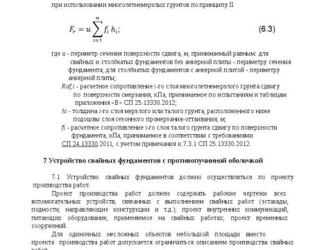 Презентация на тему "СТО 36554501-054-2017 Проектирование и устройство свайных фундаментов с противопучинной оболочкой ОСПТ RELINE" по технологии