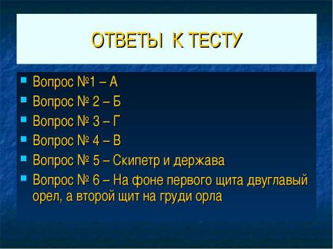 Презентация на тему "Государственная символика России" по истории