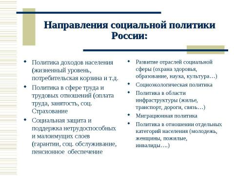 Презентация на тему "Социальная политика России в контексте сравнительной социальной политики" по обществознанию