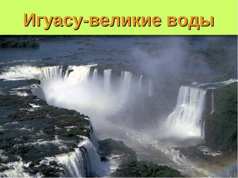 Презентация на тему "Внутренние воды Южной Америки" по географии