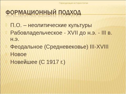 Презентация на тему "История Китая в эпоху неолита" по истории