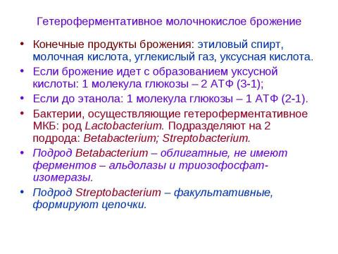 Презентация на тему "Брожения. Типы жизни, основанные на субстратном фосфорилировании" по биологии