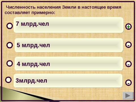 Презентация на тему "Численность и воспроизводство населения. Тренажёр и проверочный тест" по географии