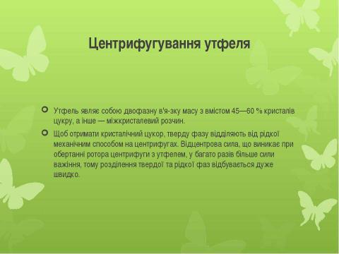 Презентация на тему "Виробництво цукру" по химии