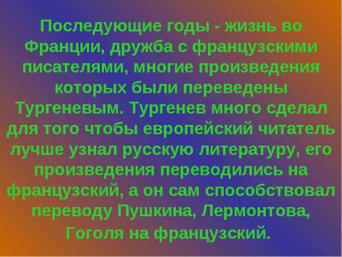 Презентация на тему "Жизнь и творчество И.С. Тургенева (1818 – 1883)" по литературе