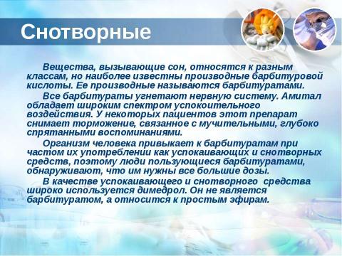 Презентация на тему "Лекарственные препараты 10 класс" по медицине