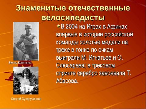 Презентация на тему "Удивительное изобретение - велосипед" по истории