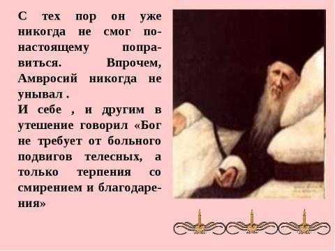 Презентация на тему "Амвросий-подвижник из Большой Липовицы" по обществознанию