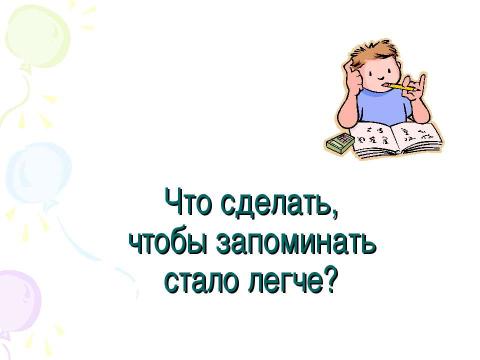 Презентация на тему "Изучаем себя. Память" по обществознанию