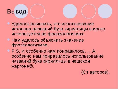 Презентация на тему "Исконное название букв кириллицы и их использование во фразеологизмах" по русскому языку