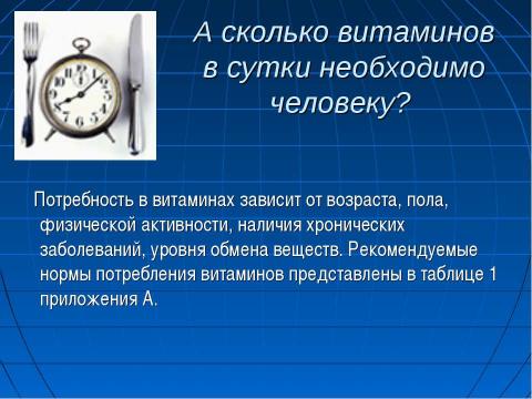 Презентация на тему "Роль и значение витаминов в рационе младших школьников" по обществознанию