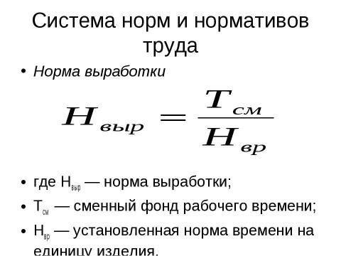 Презентация на тему "Нормирование труда" по экономике