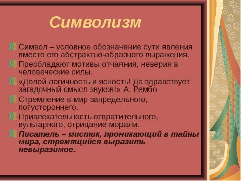 Презентация на тему "Основные направления в литературе начала ХХ века" по МХК