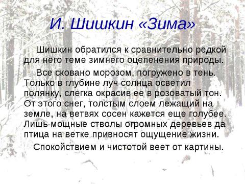 Презентация на тему "Времена года в поэзии, музыке и живописи" по МХК