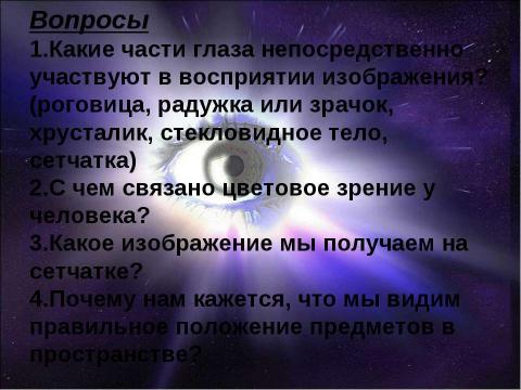 Презентация на тему "Орган зрения. Зрительный анализатор" по биологии