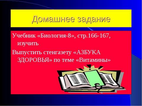 Презентация на тему "Витамины в нашей жизни" по биологии