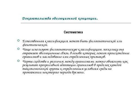 Презентация на тему "Концепция эволюционизма" по обществознанию