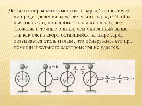 Презентация на тему "Электроскоп. Делимость электрического заряда" по физике