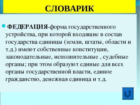 Презентация на тему "Государство и власть в Российской Федерации" по обществознанию