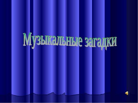 Презентация на тему "Путешествие в мир знакомой музыки" по музыке