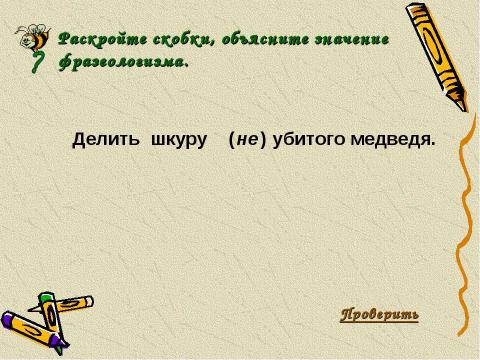 Презентация на тему "Не с причастиями" по русскому языку