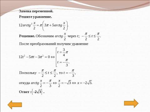 Презентация на тему "Методы решения" по математике