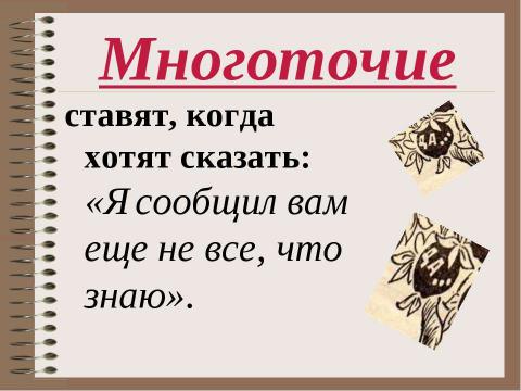 Презентация на тему "Похвальное слово знакам препинания" по русскому языку