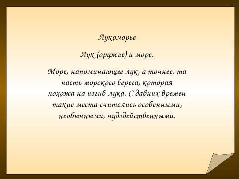 Презентация на тему "Александр Сергеевич Пушкин "Там чудеса, там леший бродит..."" по литературе