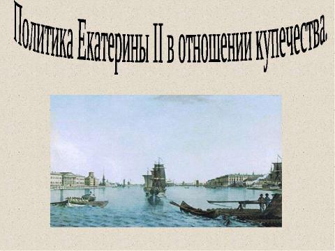 Презентация на тему "Внутренняя политика Екатерины II 1762-1796" по истории