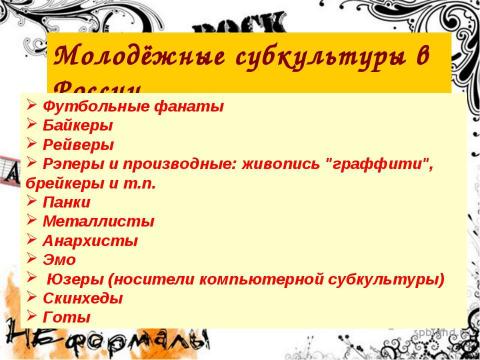 Презентация на тему "Молодежные субкультуры в современной России" по обществознанию