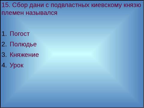 Презентация на тему "Образование Древнерусского государства" по истории