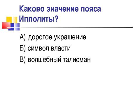 Презентация на тему "Мифы о подвигах Геракла" по истории