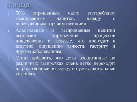 Презентация на тему "Влияние газированных напитков и алкоголя на процессы пищеварения" по биологии